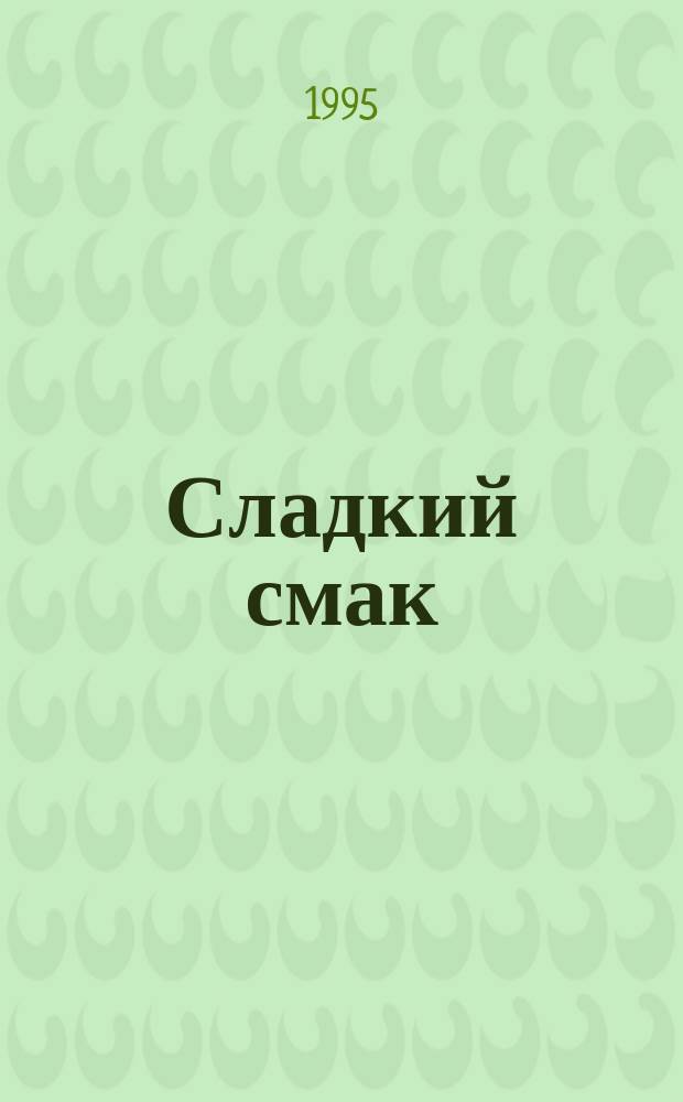 Сладкий смак : Лиценз. журн. Изд. дома ОВА-ПРЕСС Рус. версия. 1995, №11 : Песочное тесто