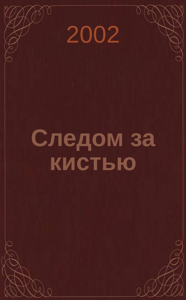 Следом за кистью : Альм. Вып.2