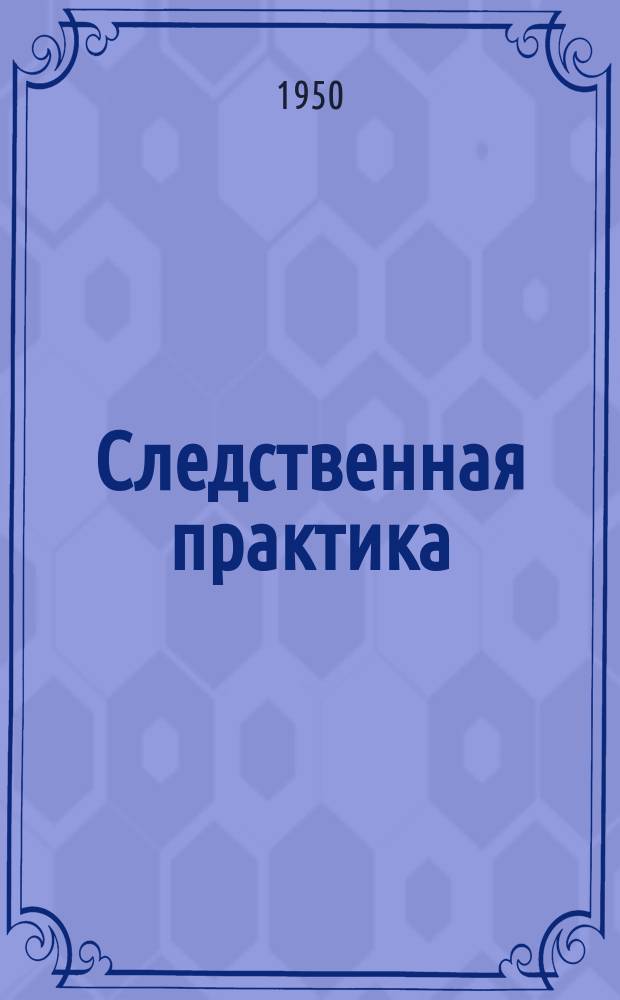 Следственная практика