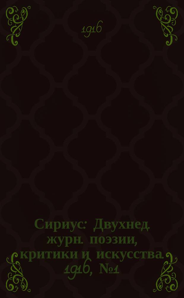 Сириус : Двухнед. журн. поэзии, критики и искусства. 1916, №1(март) : Орхидея