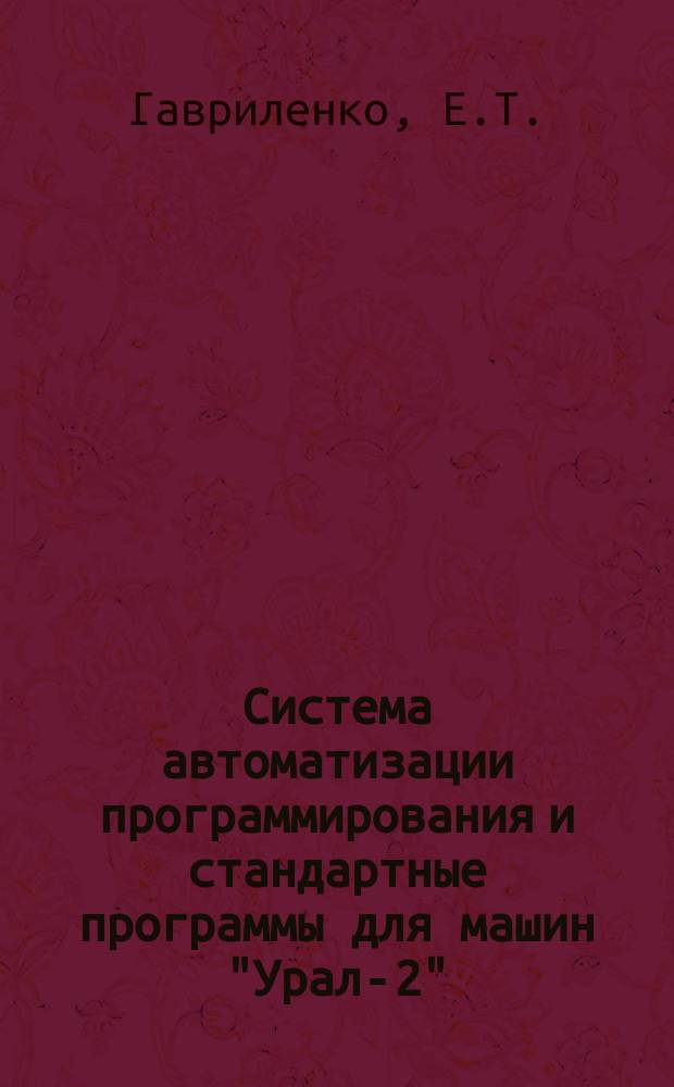 Система автоматизации программирования и стандартные программы для машин "Урал-2", Урал-3" и "Урал-4". Вып.17 : Стандартная составляющая программа для машин "Урал-3" и "Урал-4" ССП-42