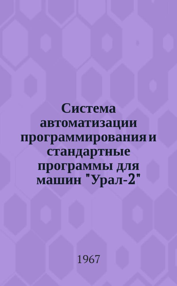 Система автоматизации программирования и стандартные программы для машин "Урал-2", Урал-3" и "Урал-4". Вып.20 : Программа переписи и контроля сохранности библиотеки массивов на машинах "Урал-3" и "Урал-4" ("Сторож-45")