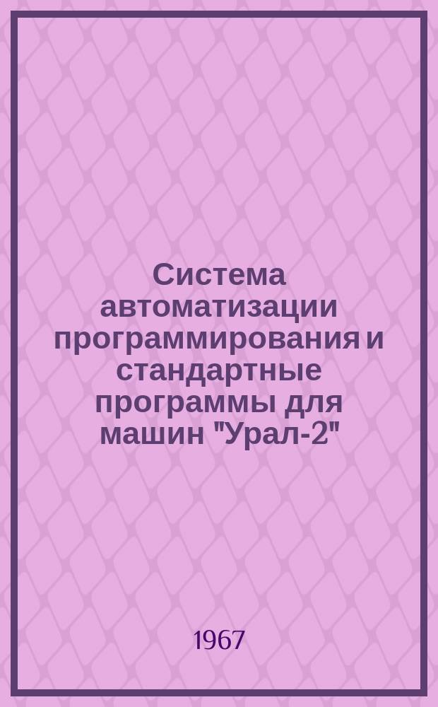 Система автоматизации программирования и стандартные программы для машин "Урал-2", Урал-3" и "Урал-4". Вып.26(9) : Программы решения трансцендентных и алгебраических уравнений