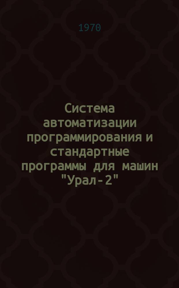 Система автоматизации программирования и стандартные программы для машин "Урал-2", Урал-3" и "Урал-4". Вып.27 : Программы вычисления интегралов и специальных функций