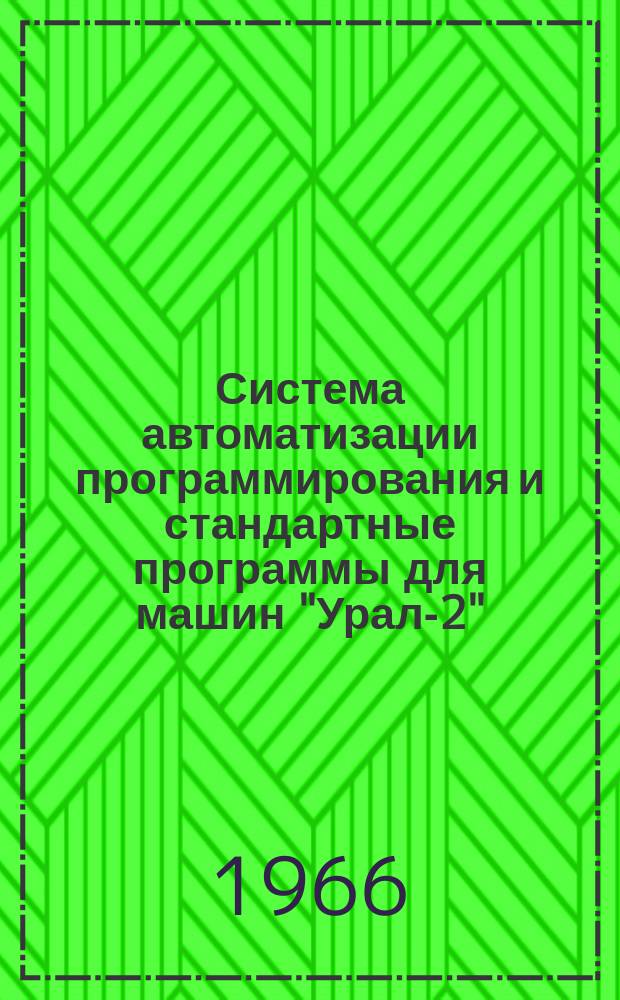 Система автоматизации программирования и стандартные программы для машин "Урал-2", Урал-3" и "Урал-4". Вып.28(13) : Программы вычисления специальных функций