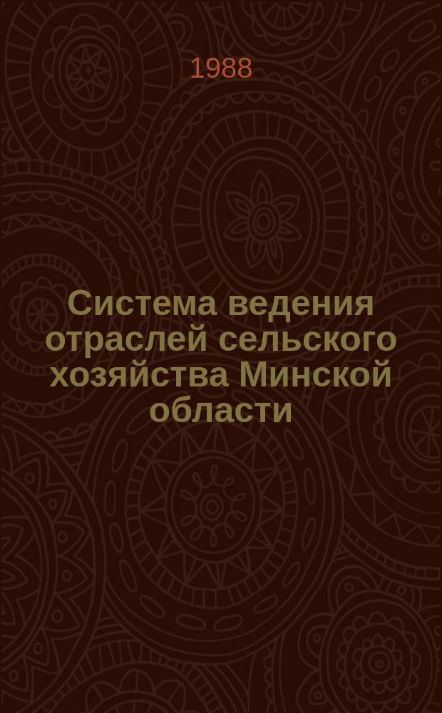 Система ведения отраслей сельского хозяйства Минской области