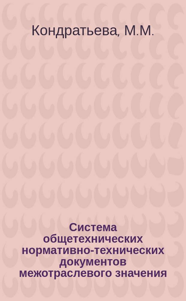 Система общетехнических нормативно-технических документов межотраслевого значения : Указ. отеч. нормат.-техн. документов, междунар. и иностр. стандартов. 1985, Вып.1/2 : Воздух окружающей среды и рабочей зоны