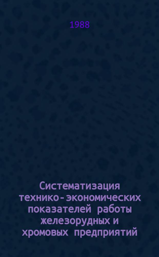 Систематизация технико-экономических показателей работы железорудных и хромовых предприятий