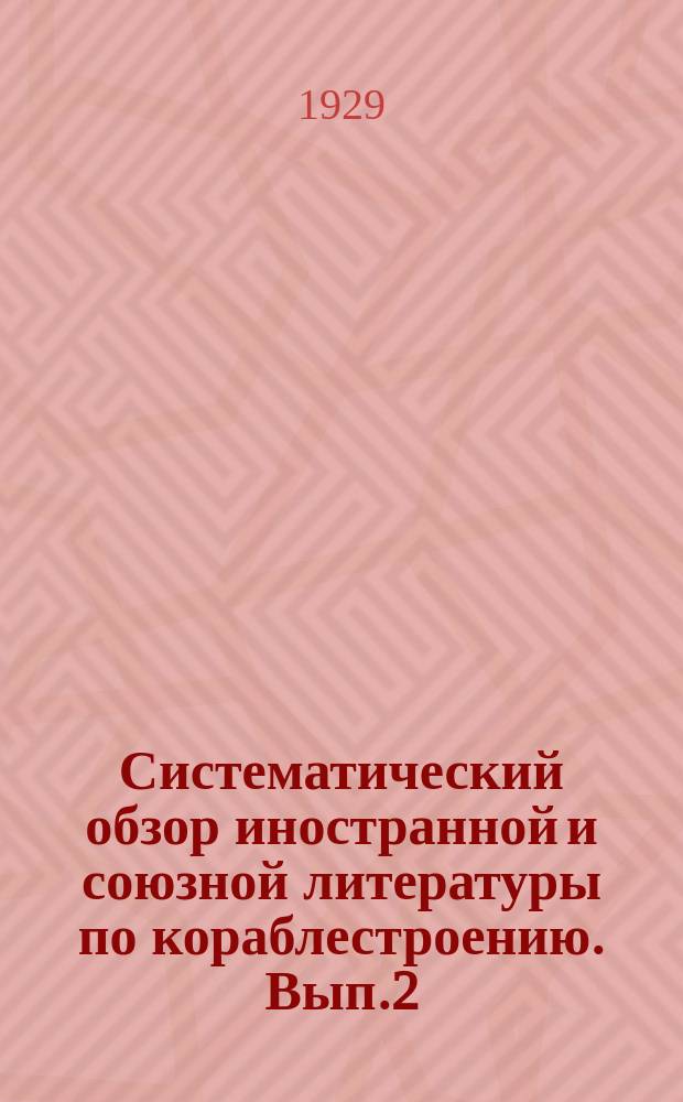 Систематический обзор иностранной и союзной литературы по кораблестроению. Вып.2