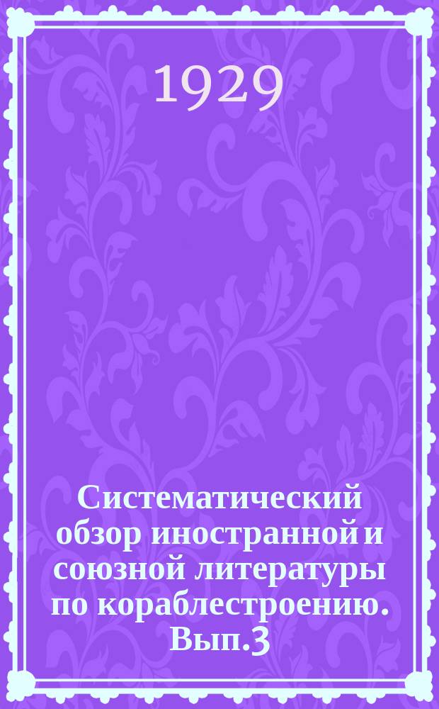 Систематический обзор иностранной и союзной литературы по кораблестроению. Вып.3
