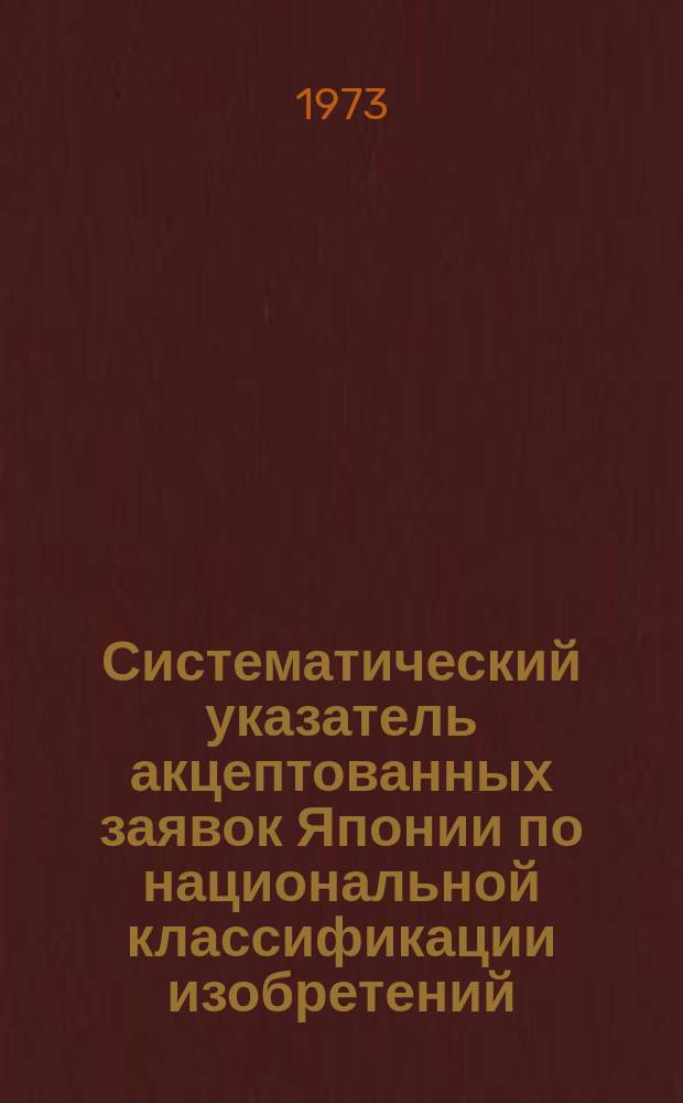 Систематический указатель акцептованных заявок Японии по национальной классификации изобретений. Серия 1