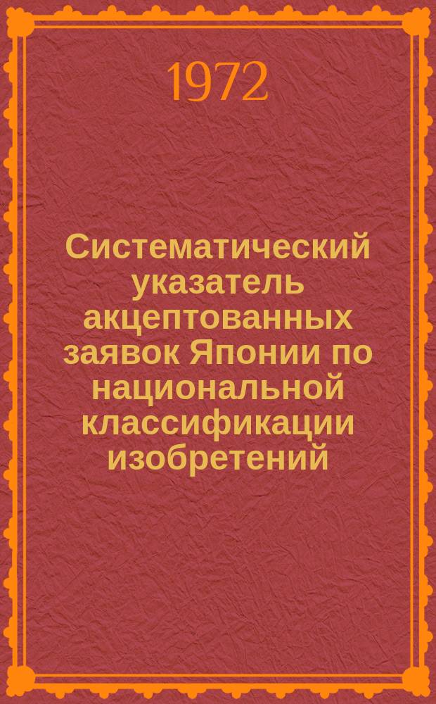 Систематический указатель акцептованных заявок Японии по национальной классификации изобретений. Серия 2
