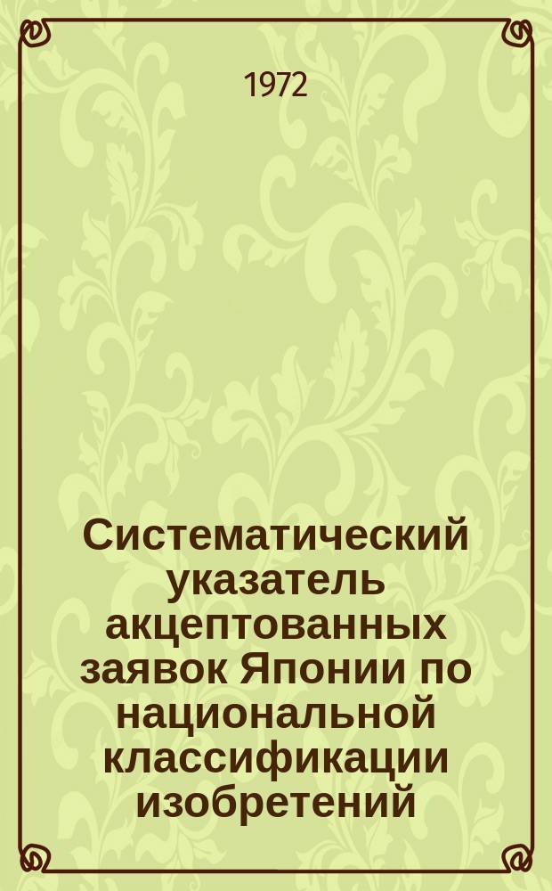Систематический указатель акцептованных заявок Японии по национальной классификации изобретений. 1954/1967 : (Классы 9-31)