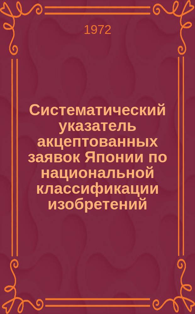 Систематический указатель акцептованных заявок Японии по национальной классификации изобретений. Кн.1 : (Класс 9 А-0-16 Е 342)