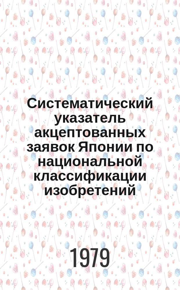 Систематический указатель акцептованных заявок Японии по национальной классификации изобретений. 1968/1969 : (Кл. 9-31)