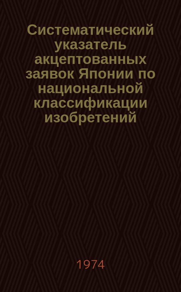 Систематический указатель акцептованных заявок Японии по национальной классификации изобретений : (Кл. 9-31)