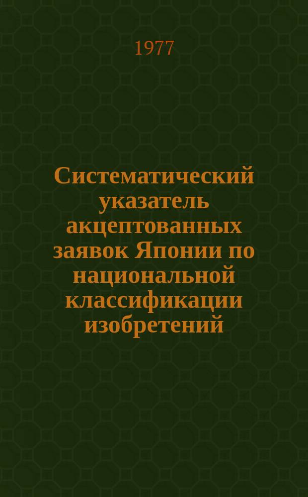 Систематический указатель акцептованных заявок Японии по национальной классификации изобретений : (Кл. 9-38)