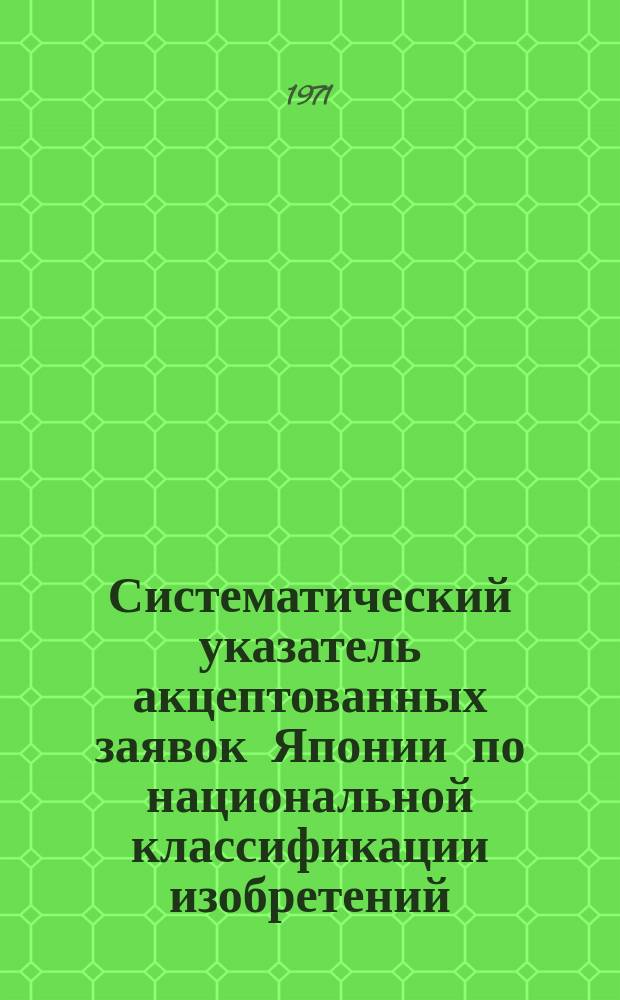 Систематический указатель акцептованных заявок Японии по национальной классификации изобретений. 1954/1967 : (Кл. 96-113)