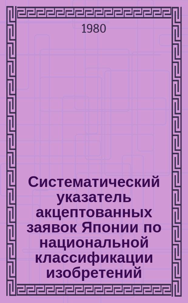 Систематический указатель акцептованных заявок Японии по национальной классификации изобретений : (Кл. 96-115)