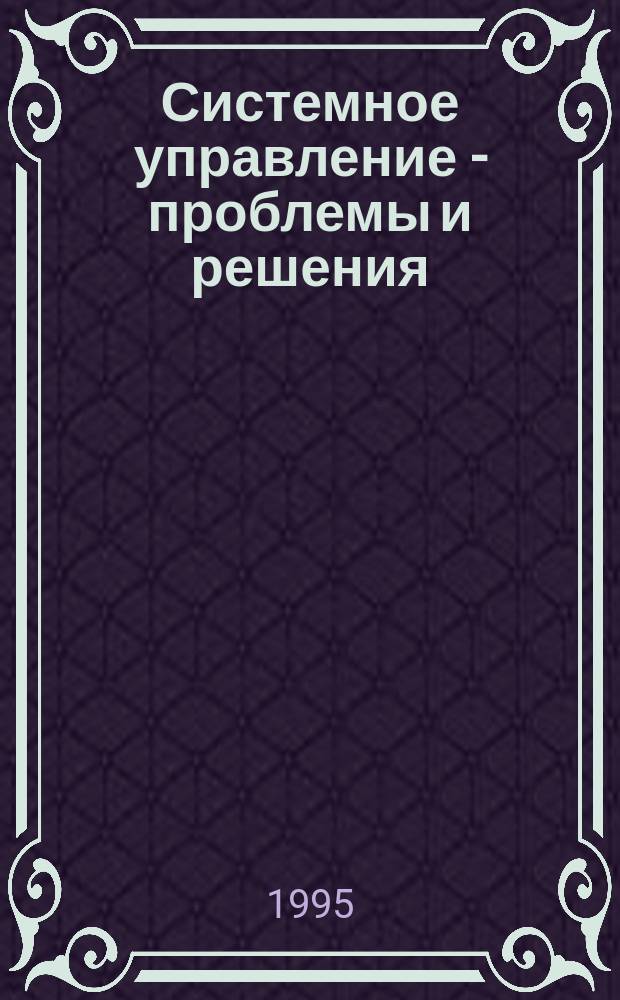 Системное управление - проблемы и решения : Науч.-практ. сб