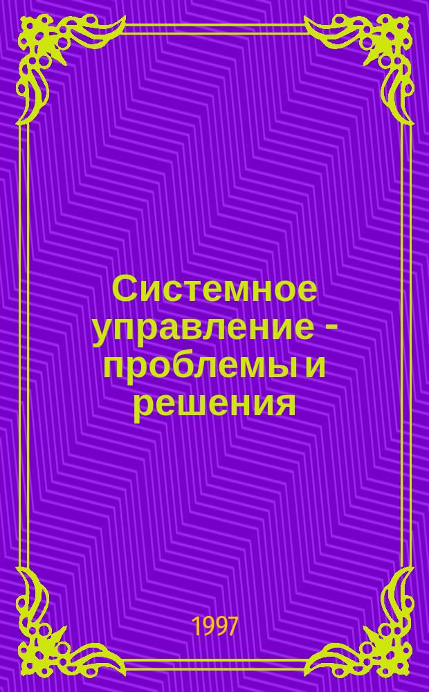 Системное управление - проблемы и решения : Науч.-практ. сб. 1997, Вып.1(7) : Повышение эффективности капитального строительства
