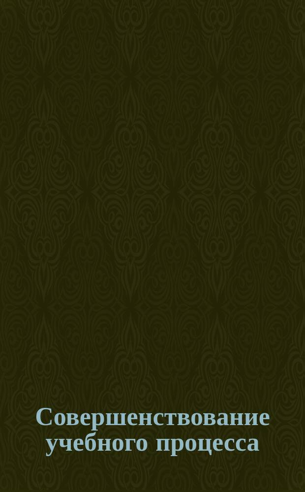 Совершенствование учебного процесса