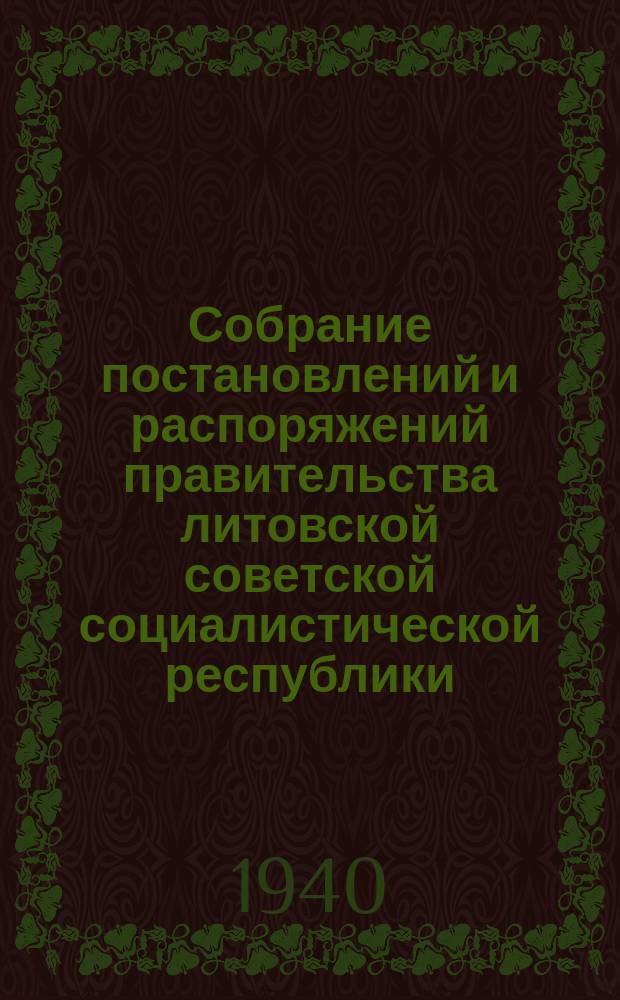 Собрание постановлений и распоряжений правительства литовской советской социалистической республики