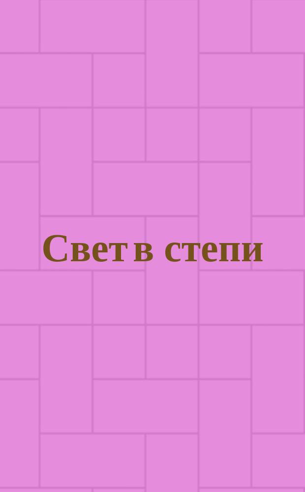 Свет в степи : Лит.-худож. альманах Союза писателей КалмАССР