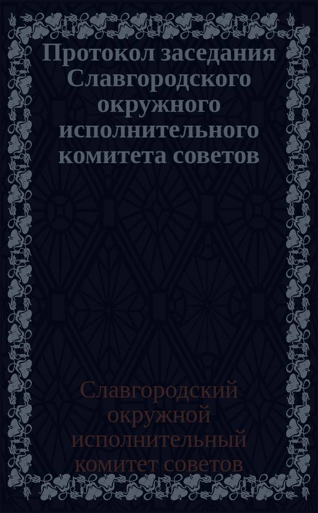Протокол заседания Славгородского окружного исполнительного комитета советов