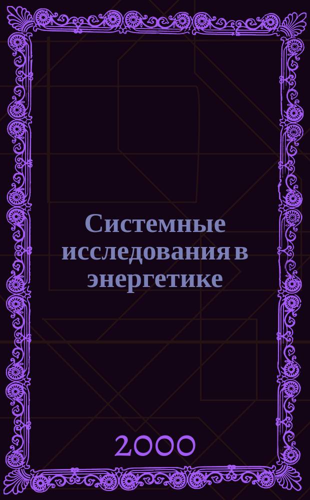 Системные исследования в энергетике : Тр. молодых ученых ИСЭМ СО РАН. Вып.30