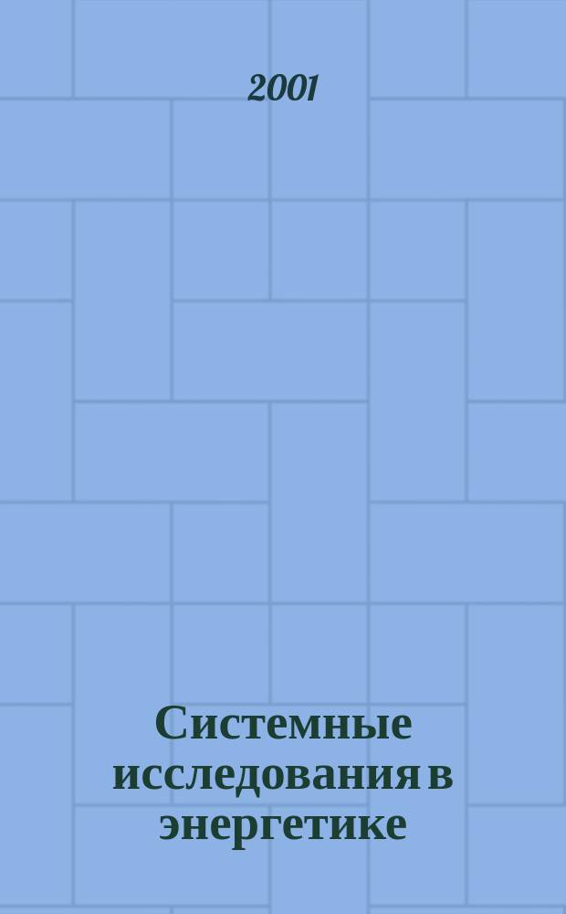 Системные исследования в энергетике : Тр. молодых ученых ИСЭМ СО РАН. Вып.31