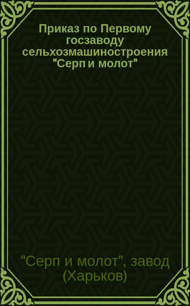 Приказ по Первому госзаводу сельхозмашиностроения "Серп и молот"