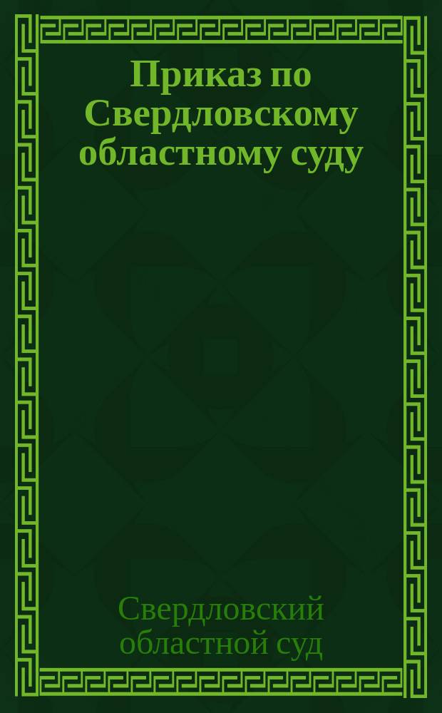 Приказ по Свердловскому областному суду