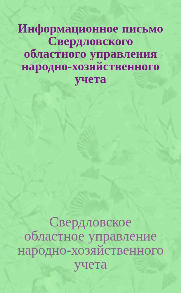 Информационное письмо Свердловского областного управления народно-хозяйственного учета