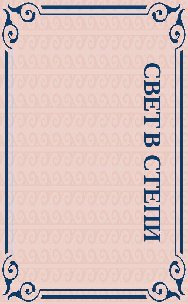 Свет в степи : Лит.-худож. альманах Союза писателей Калм. АССР