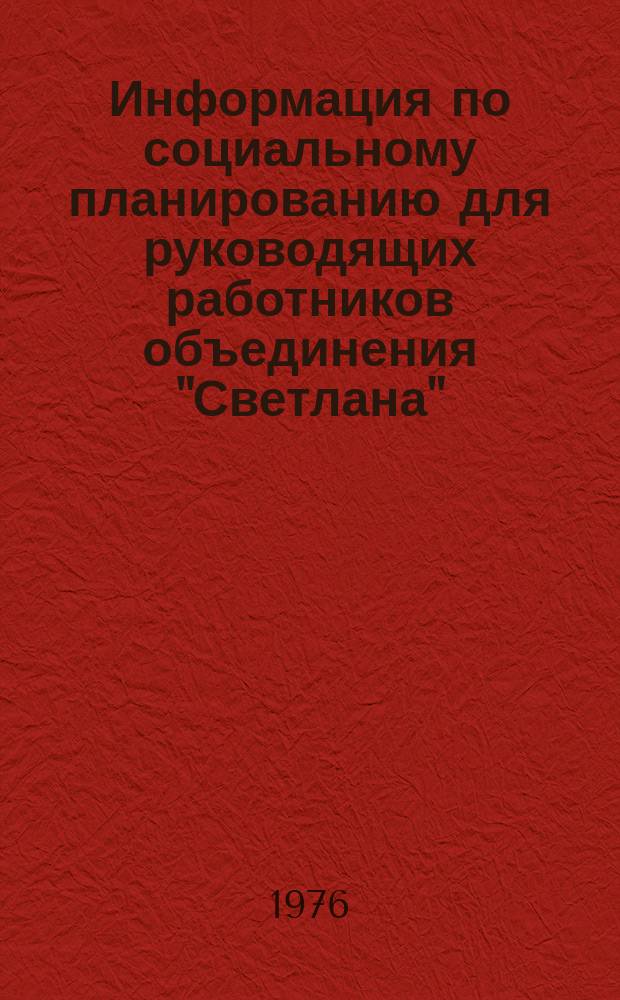 Информация по социальному планированию для руководящих работников объединения "Светлана"