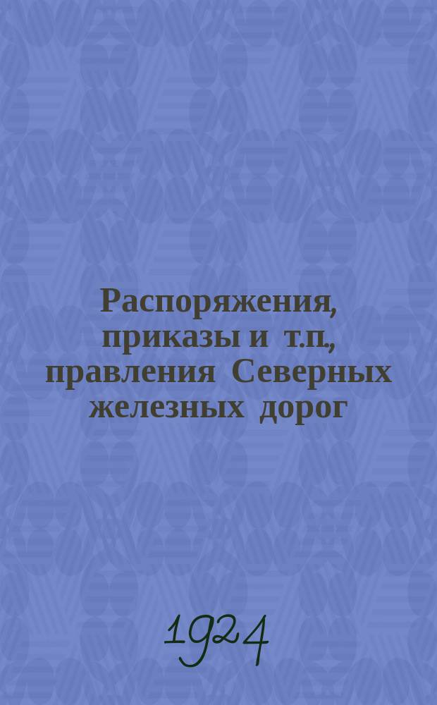 Распоряжения, приказы и т.п., правления Северных железных дорог