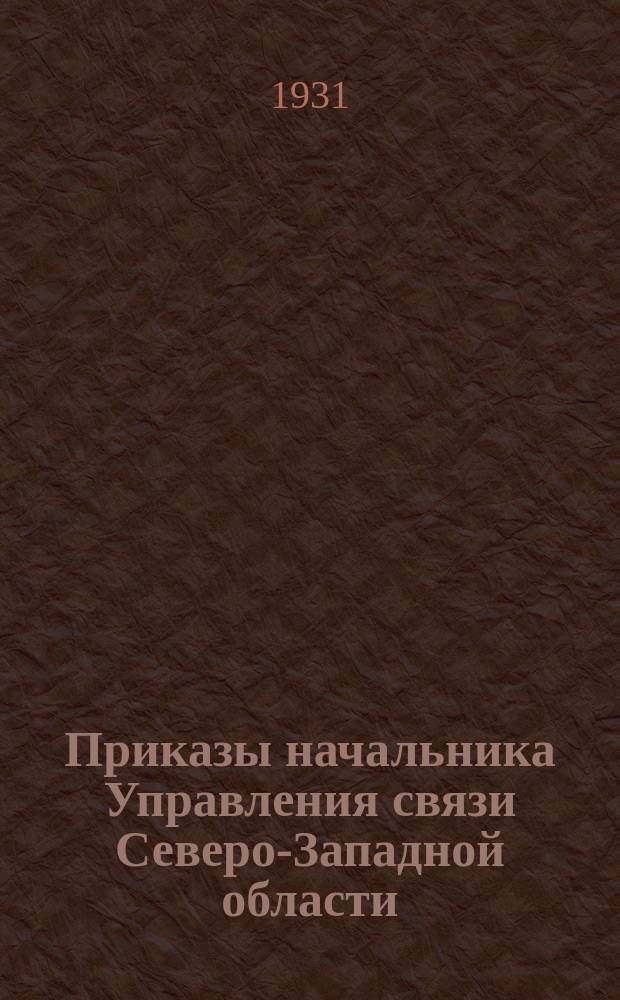 Приказы начальника Управления связи Северо-Западной области