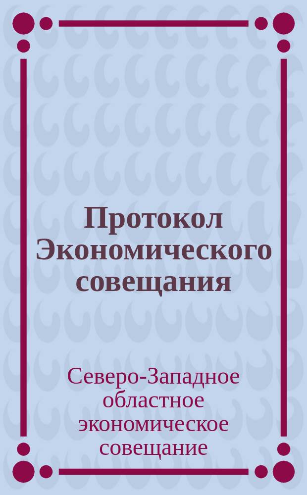 Протокол Экономического совещания
