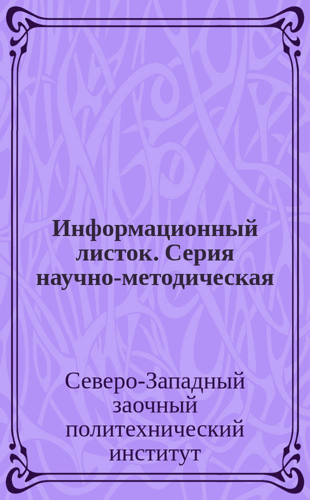 Информационный листок. Серия научно-методическая