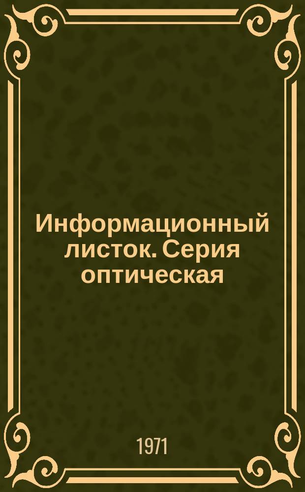 Информационный листок. Серия оптическая