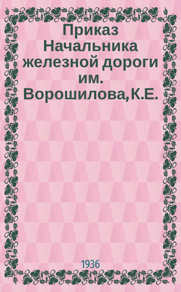 Приказ Начальника железной дороги им. Ворошилова, К.Е.