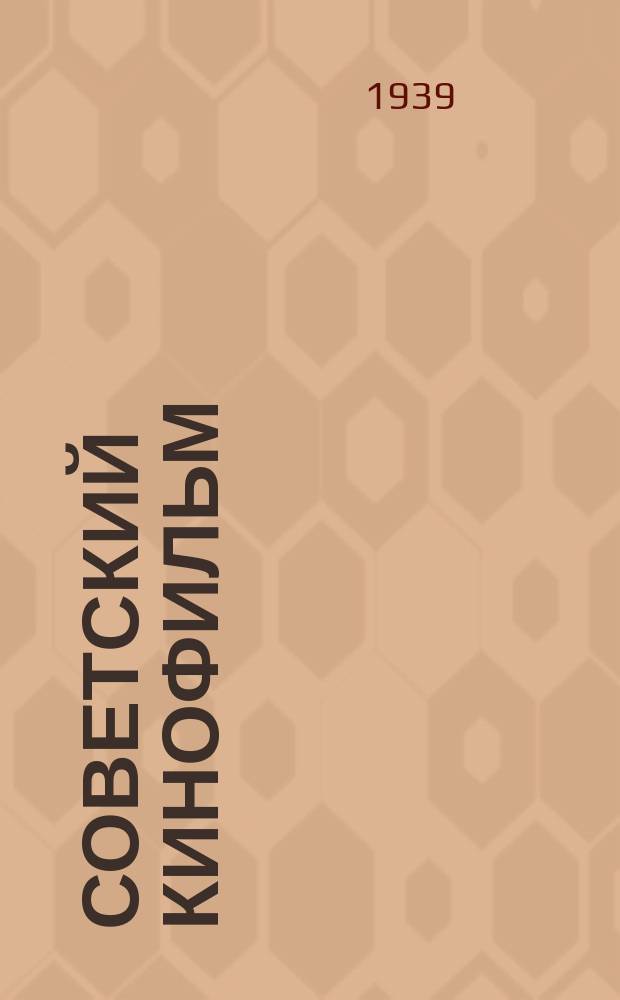 Советский кинофильм : Рекламно-информационный бюллетень Куйбышевск. обл. отд. "Союзкинопрокат"