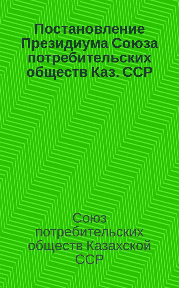 Постановление Президиума Союза потребительских обществ Каз. ССР