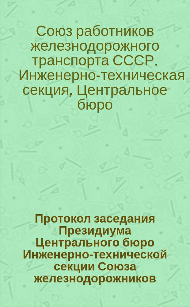 Протокол заседания Президиума Центрального бюро Инженерно-технической секции Союза железнодорожников