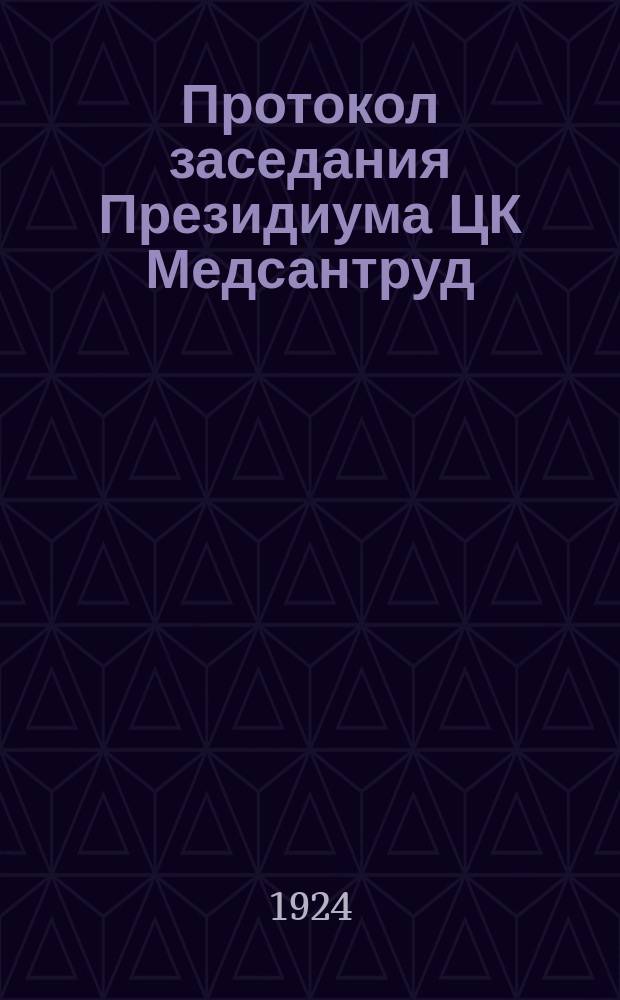 Протокол заседания Президиума ЦК Медсантруд