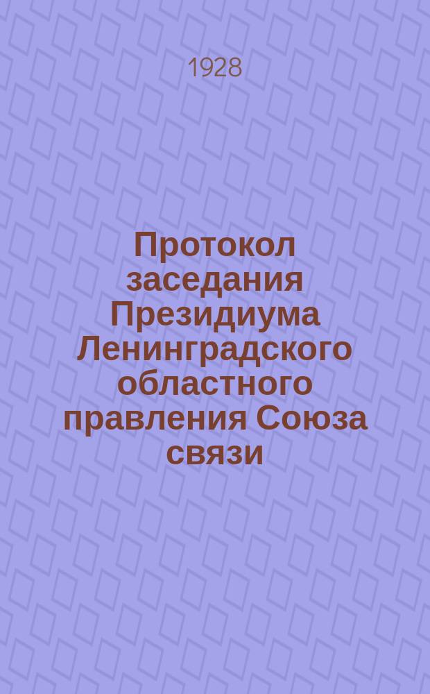 Протокол заседания Президиума Ленинградского областного правления Союза связи