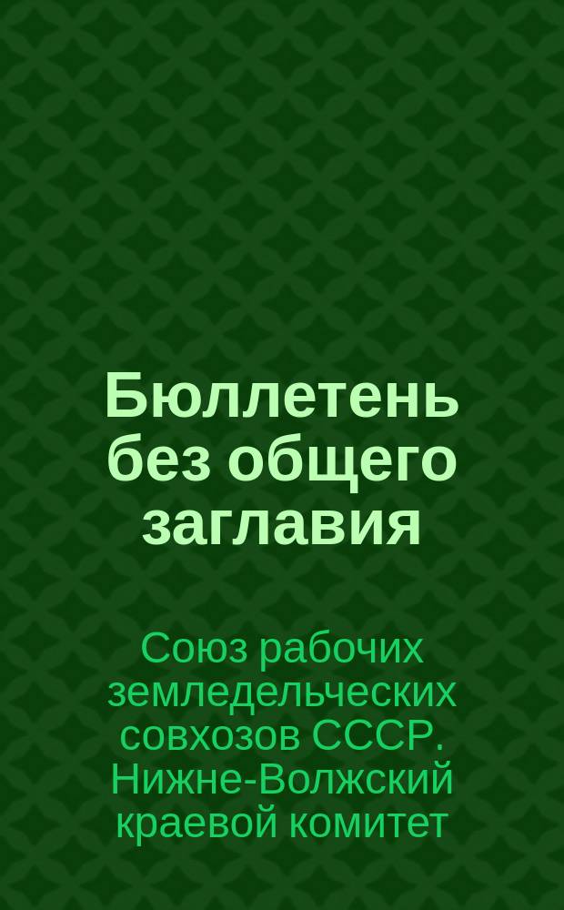 [Бюллетень без общего заглавия]