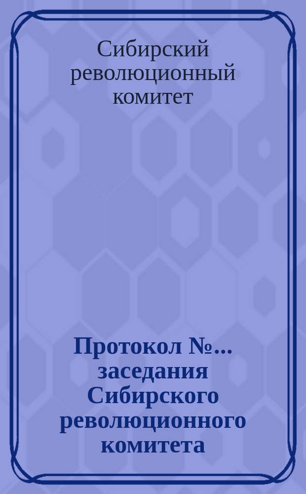 Протокол № ... заседания Сибирского революционного комитета
