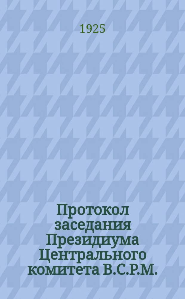 Протокол заседания Президиума Центрального комитета В.С.Р.М.